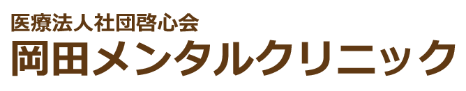 岡田メンタルクリニック 春日部 心療内科,精神科,神経科 